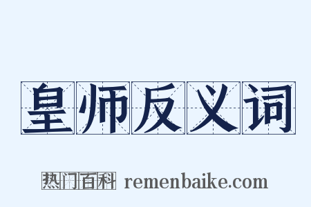 皇师反义词是什么意思的图片